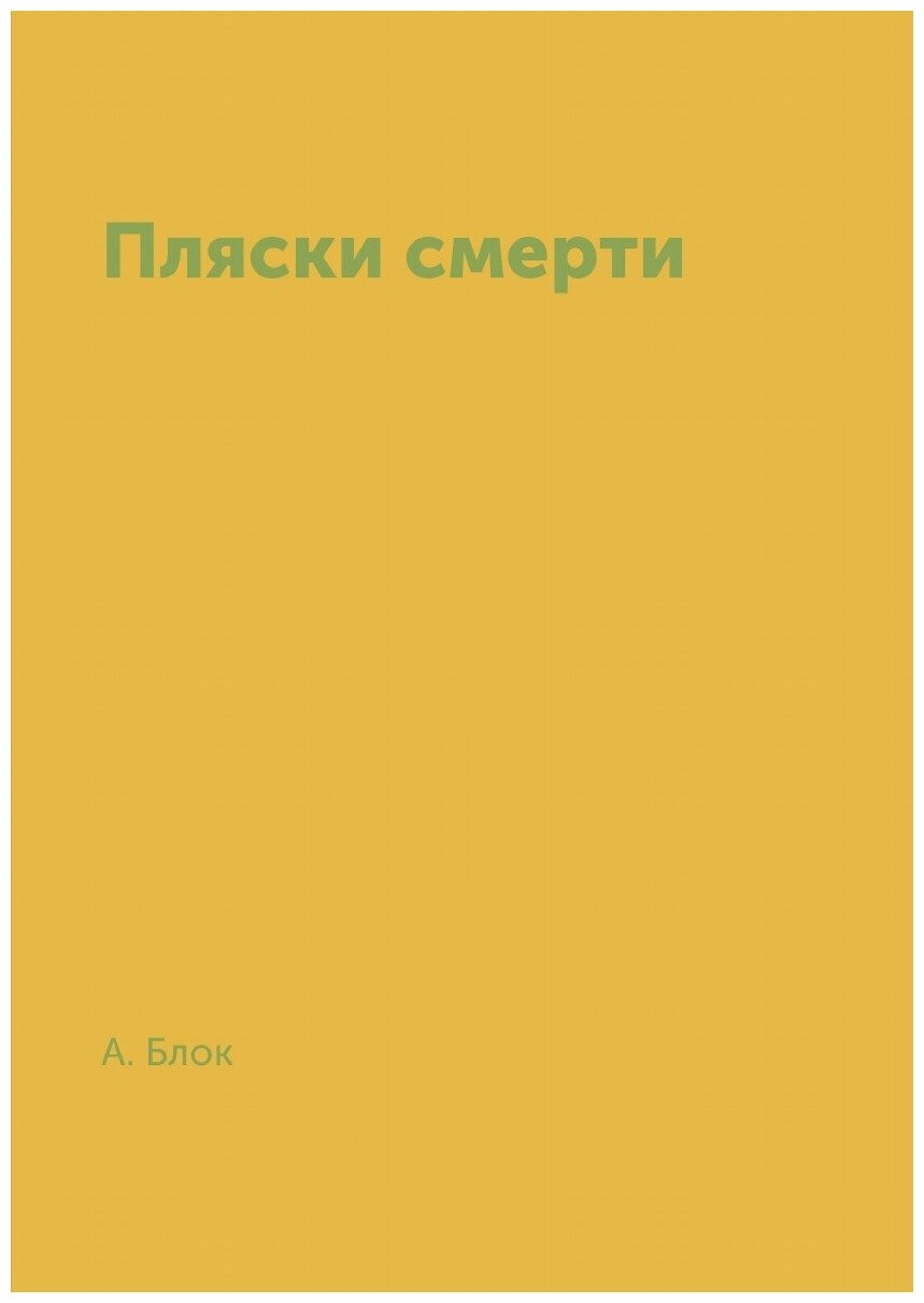 Книга Пляски смерти (Блок Александр Александрович) - фото №1