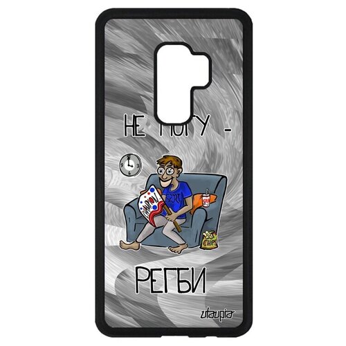 фото Стильный чехол на мобильный // galaxy s9 plus // "не могу - смотрю регби!" картинка рисунок, utaupia, серый