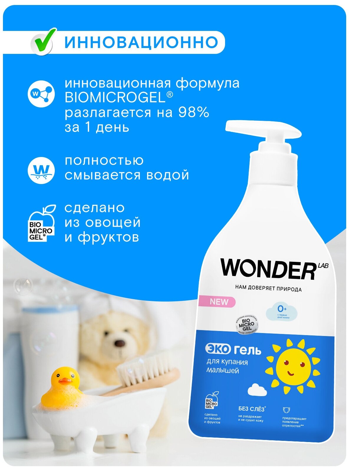 Экогель Wonder Lab для купания малышей 0.54л ООО БМГ - фото №11