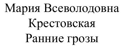 Книга Ранние грозы (Крестовская Мария Всеволодовна) - фото №2