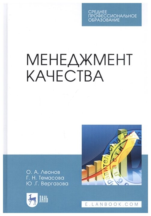 Менеджмент качества.Уч.СПО (Леонов Олег Альбертович, Темасова Галина Николаевна, Вергазова Юлия Геннадьевна) - фото №1