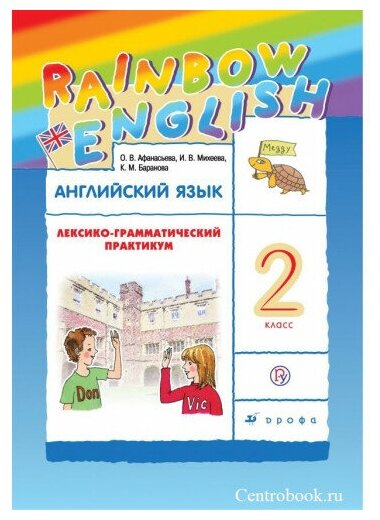 Афанасьева О. В. Английский язык 2 класс Лексико-грамматический практикум "Rainbow English"