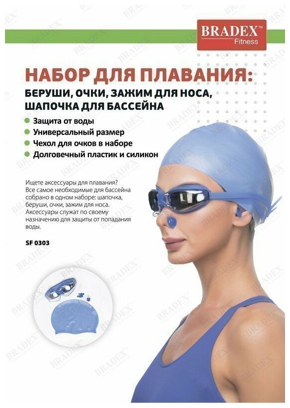 Набор Bradex (для плавания) : шапочка +очки+зажим для носа+беруши для бассейна