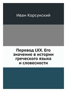 Книга Перевод LXX, Его Значение В Истории Греческого Языка и Словесности - фото №6