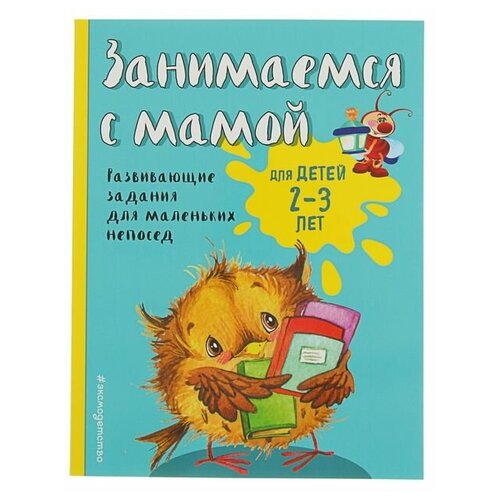 Занимаемся с мамой: для детей 2-3 лет, Смирнова Е. В.