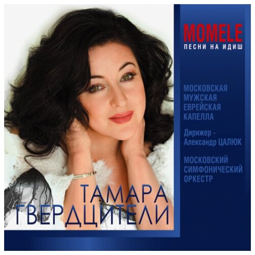 audio cd тамара гвердцители фирм песни на идиш AUDIO CD Тамара Гвердцители(фирм): Песни На Идиш