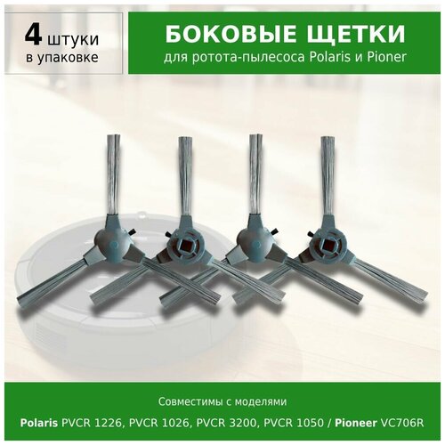 Боковые щетки 4 шт. для робота-пылесоса Polaris PVCR 1090 1226 1020 1229 3200 1050 / Pioneer VC706R / Genio Profi 290, Deluxe 480 зарядка для пылесоса polaris 1020 1226 1229 3200 19v 0 6a