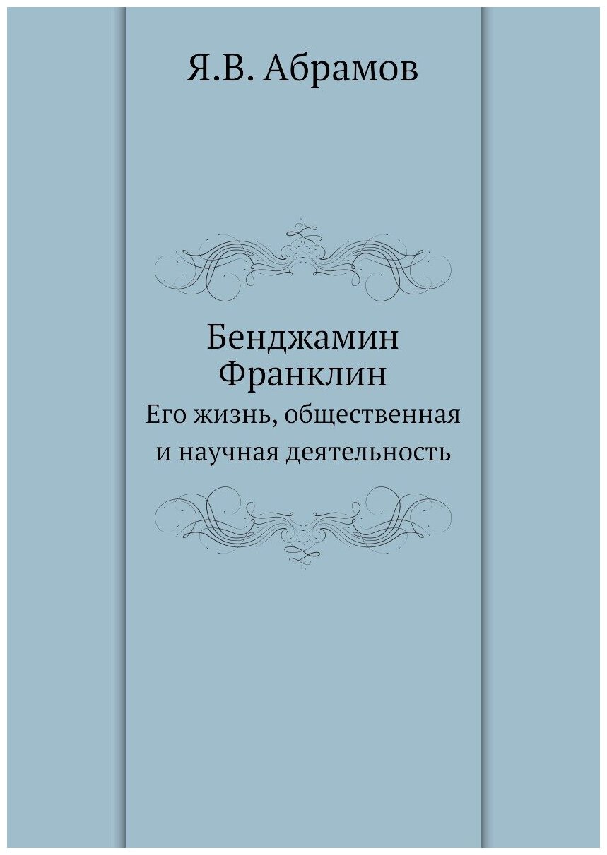 Бенджамин Франклин. Его жизнь, общественная и научная деятельность - фото №1