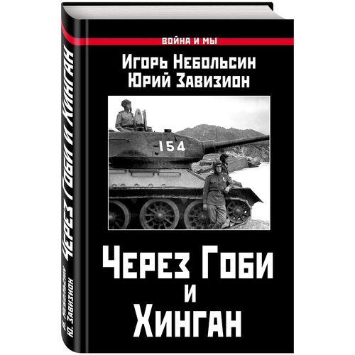 Небольсин И.В. "Через Гоби и Хинган"