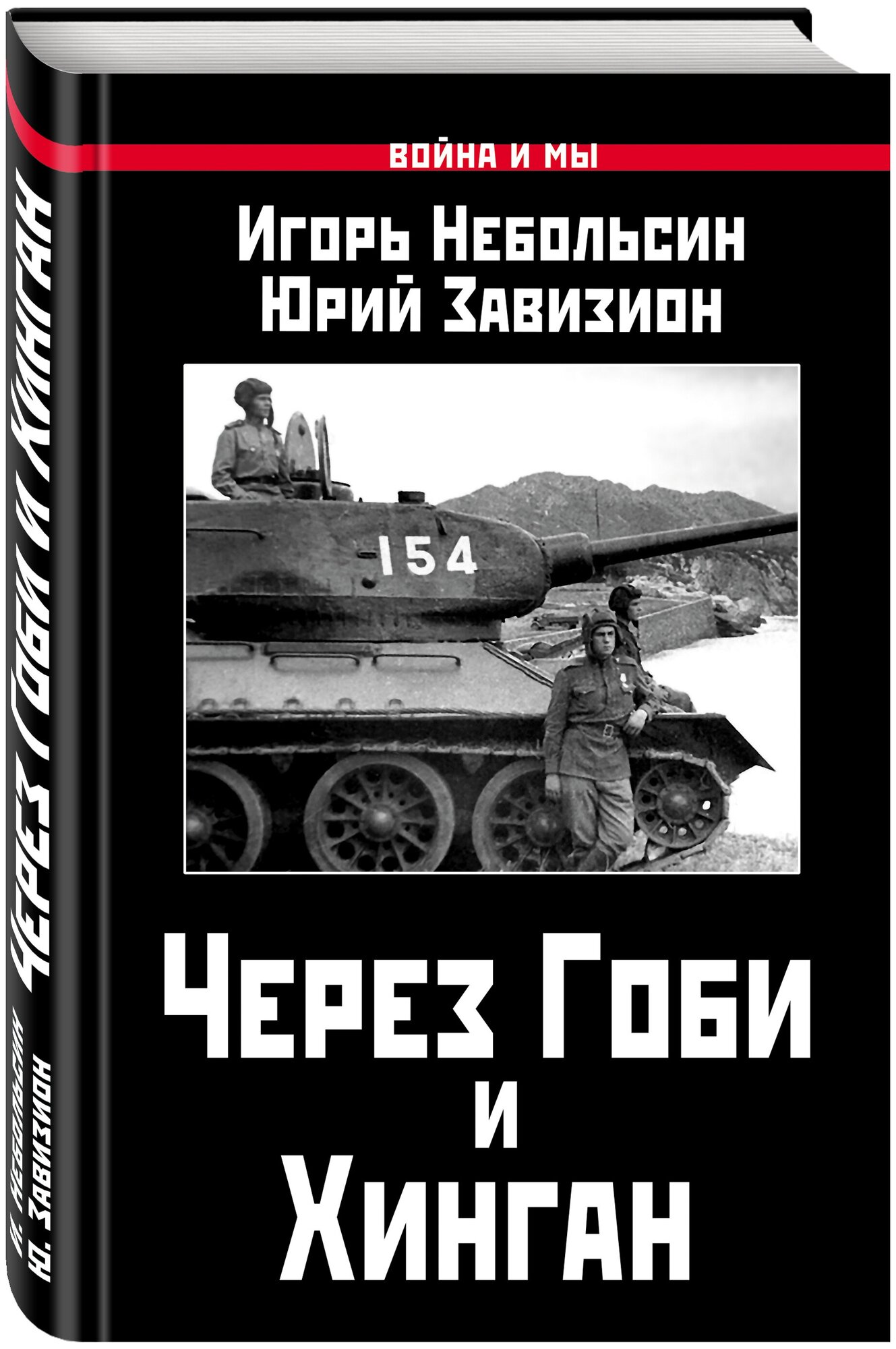 Через Гоби и Хинган (Небольсин Игорь Вячеславович, Завизион Юрий Гаврилович) - фото №1