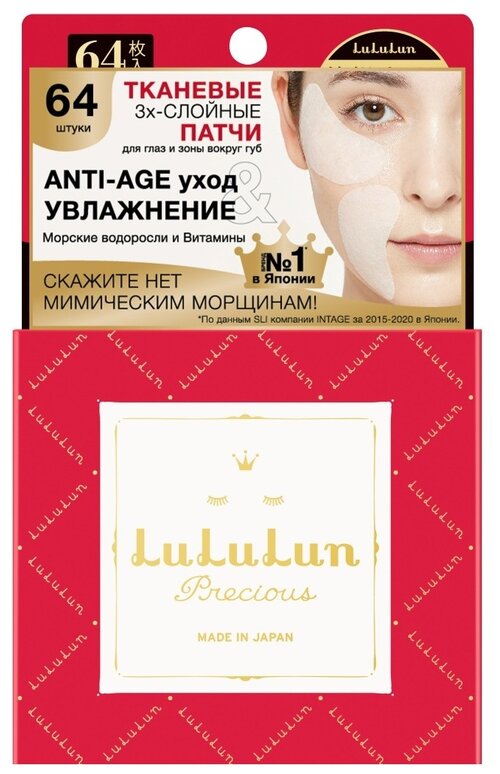 LuLuLun Тканевые патчи Precious Facial Parts Mask для кожи вокруг глаз и губ, 64 шт.