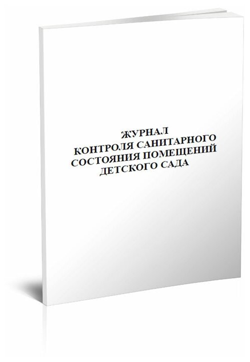 Журнал контроля санитарного состояния помещений детского сада, 60 стр, 1 журнал - ЦентрМаг