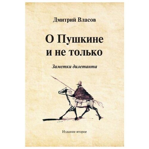 О Пушкине и не только. Заметки дилетанта