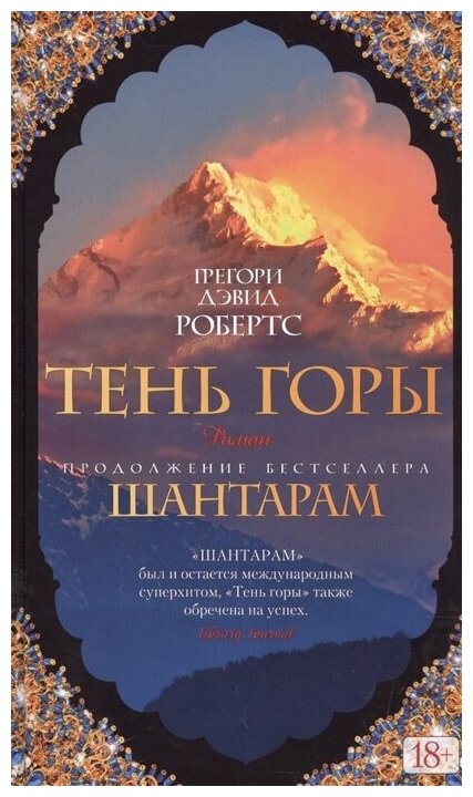 Книга Издательство Азбука Робертс Г. Д. Шантарам Книга 2, Тень горы, 2021, 832 страницы