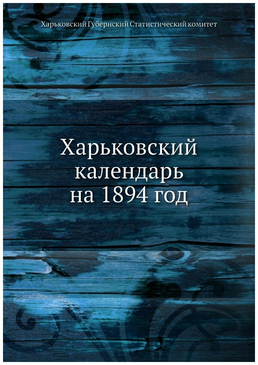 Книга Харьковский календарь на 1894 год - фото №1