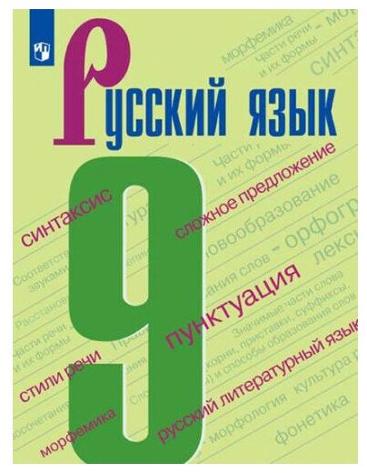 Бархударов С. Г. Русский язык 9 класс Учебник