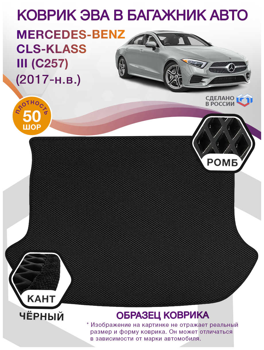 Коврик ЭВА в багажник Mercedes Benz CLS klass 3 C257, седан / Мерседес Бенц, 2017 - н. в; ЕВА / EVA