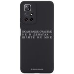 Черный силиконовый чехол Borzo. Moscow для Xiaomi Redmi Note 11 5G Если счастье не в деньгах - шлите их мне для Сяоми Ноут 11 5G - изображение