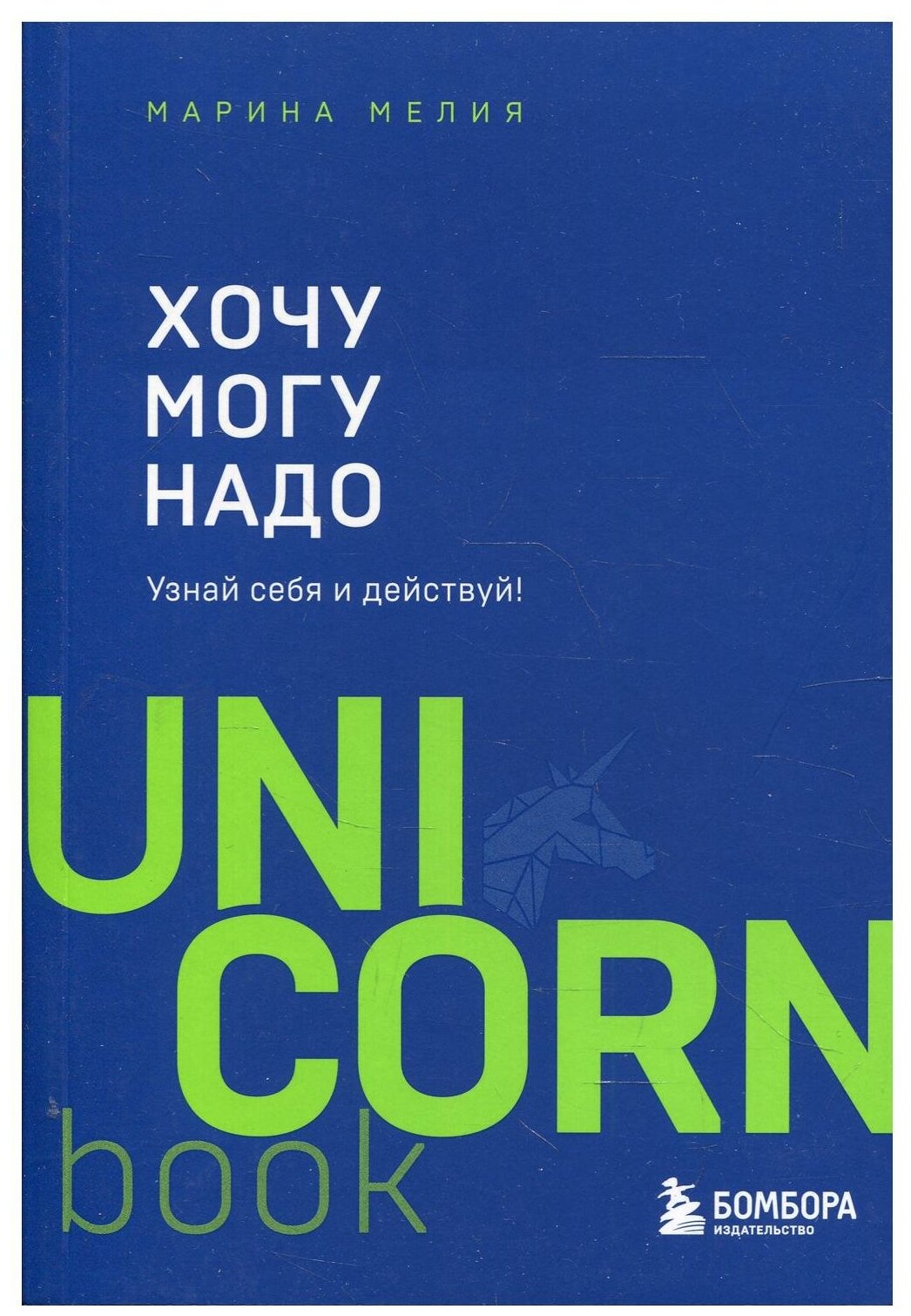 Хочу - Mогу - Надо. Узнай себя и действуй!