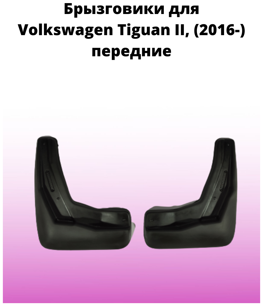 Брызговики автомобильные передние комплект Volkswagen Tiguan II (2016-) / Фольксваген Тигуан 2