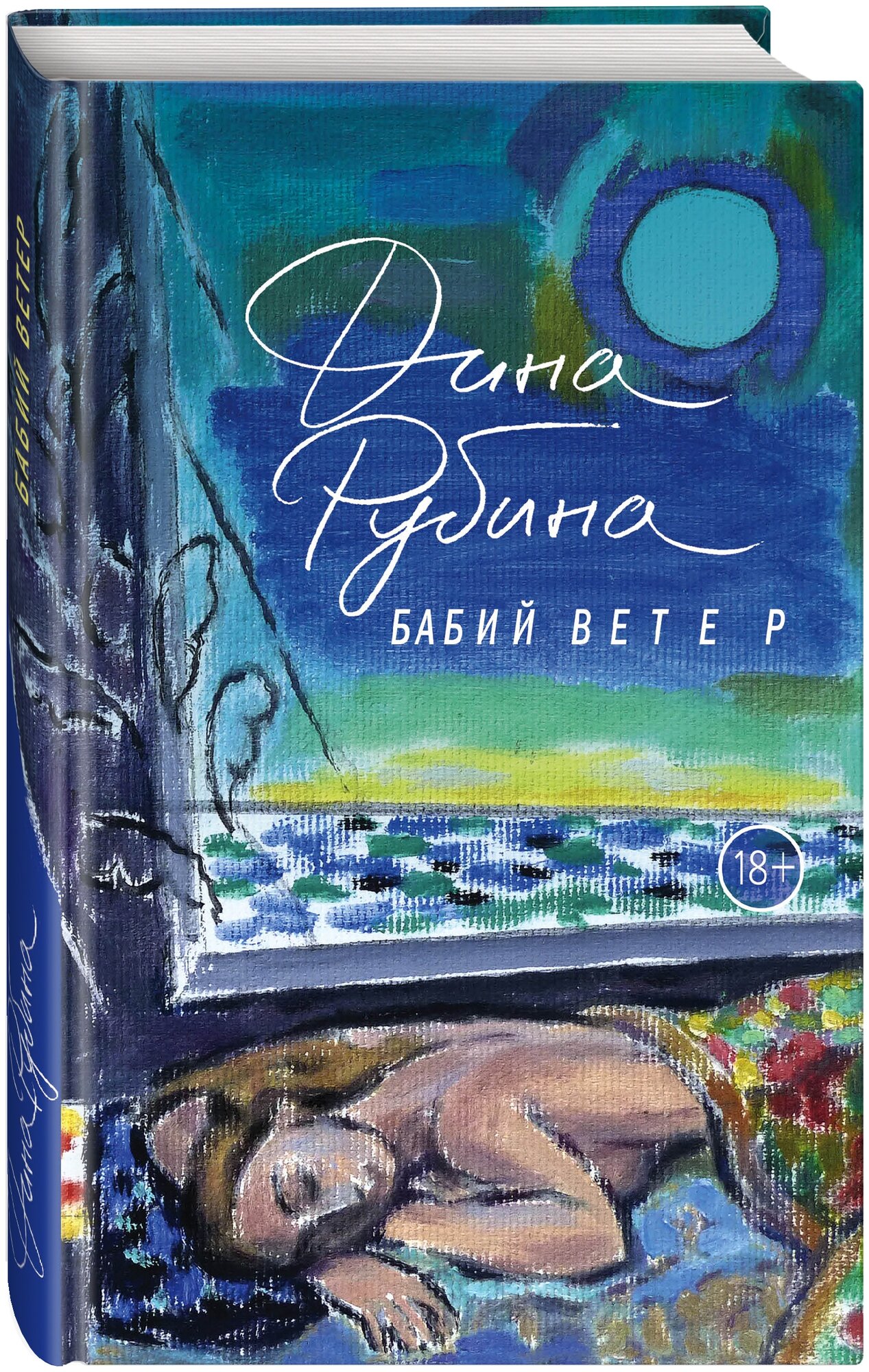Бабий ветер (Рубина Дина Ильинична) - фото №1