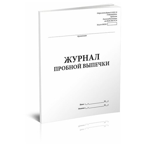 Журнал пробной выпечки Форма № ЗПП-70 - ЦентрМаг