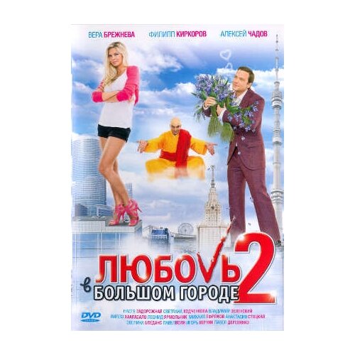 Любовь в большом городе 2 (DVD)