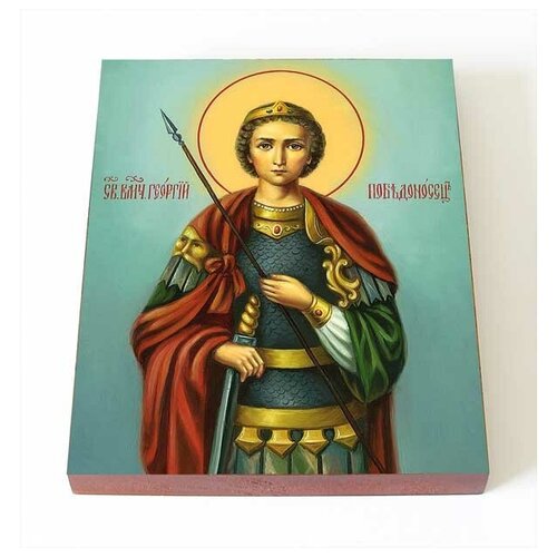 великомученик мина котуанский фригийский икона на доске 8 10 см Великомученик Георгий Победоносец, икона на доске 8*10 см