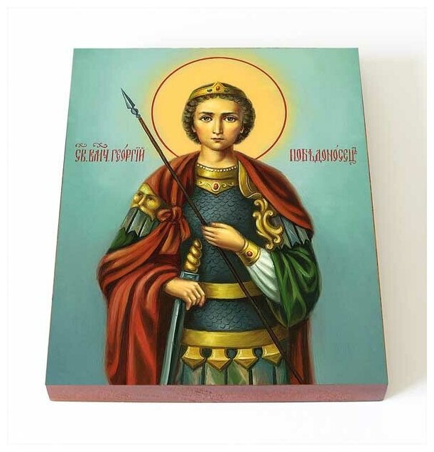 Великомученик Георгий Победоносец, икона на доске 8*10 см