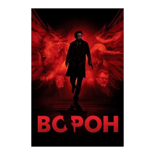 Ворон (DVD)