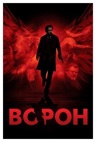 Ворон (DVD)