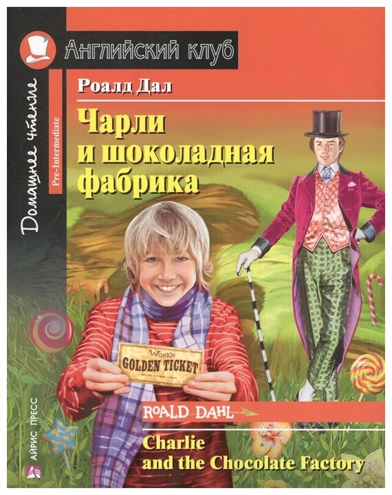 Дал Р. "Чарли и шоколадная фабрика. Домашнее чтение с заданиями по новому ФГОС"