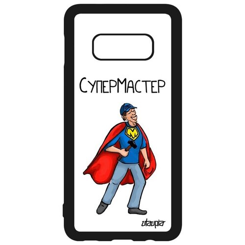 фото Защитный чехол на мобильный // samsung galaxy s10e // "супермастер" мужчина специалист, utaupia, белый