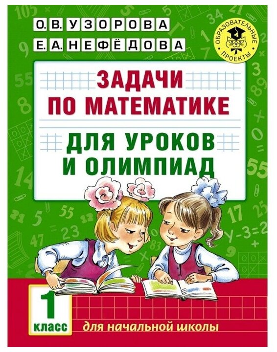 АКМ. Задачи по математике для уроков и олимпиад 1 класс.