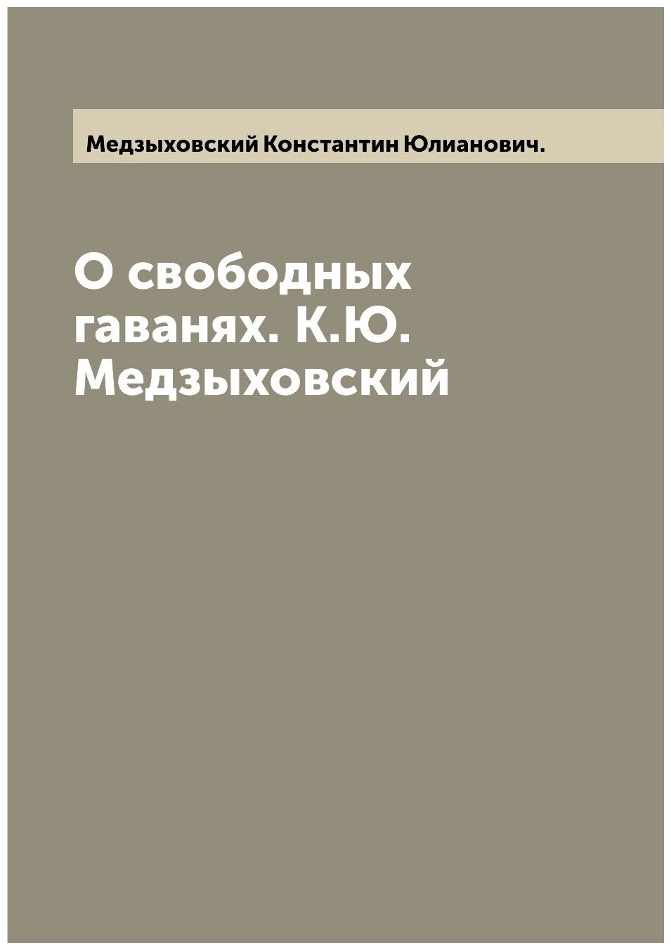 О свободных гаванях. К. Ю. Медзыховский