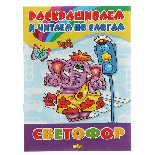 Раскрашиваем и читаем по слогам «Светофор» раскрашиваем и читаем по слогам строительные машины