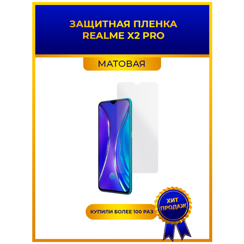 Матовая защитная premium-плёнка для Realme X2 Pro, гидрогелевая, на дисплей, для телефона. png гидрогелевая пленка на realme 3 pro полиуретановая защитная противоударная бронеплёнка глянцевая