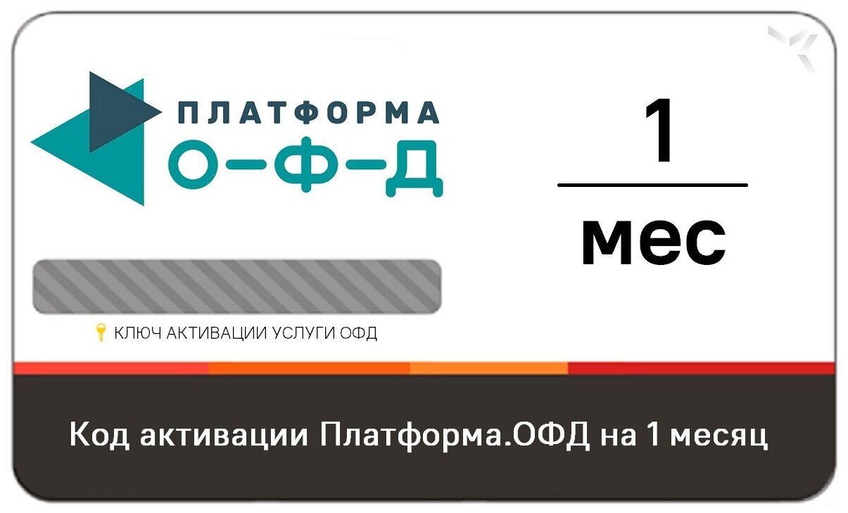 Код активации Платформа ОФД (Эвотор) на 1 месяц