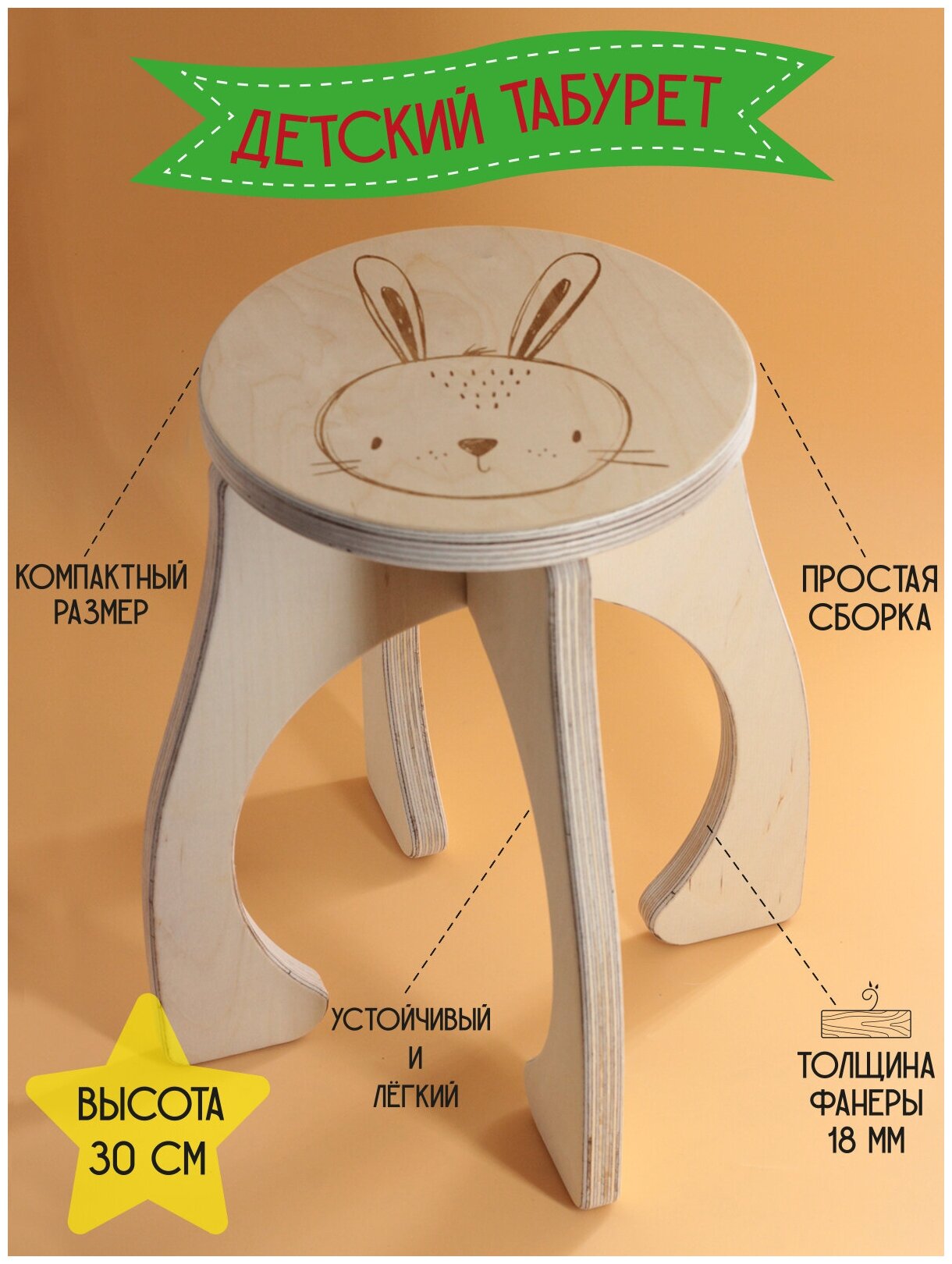 Табурет детский "Кролик", стульчик детский деревянный, табуретка детская высотой 30 см, фанера 18мм.