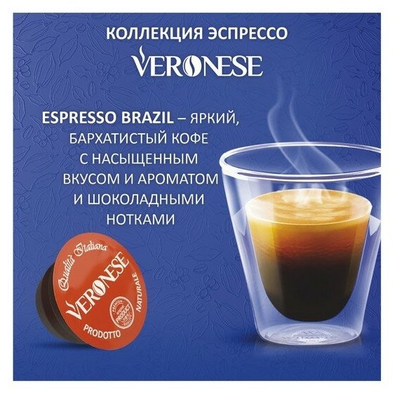 Кофе натуральный молотый Veronese ESPRESSO BRAZIL в капсулах, 10*7 г - фотография № 4