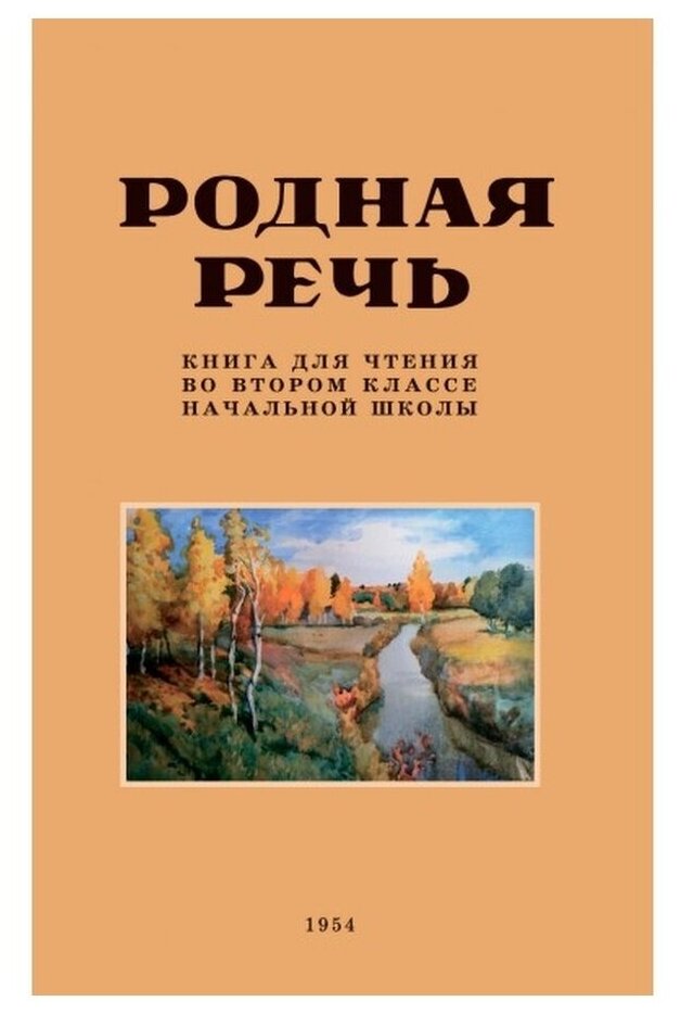 Родная речь. Книга для чтения во втором классе. 1954 год. Соловьева Е. Е, Щепетова Н. Н, Карпинская Л. А