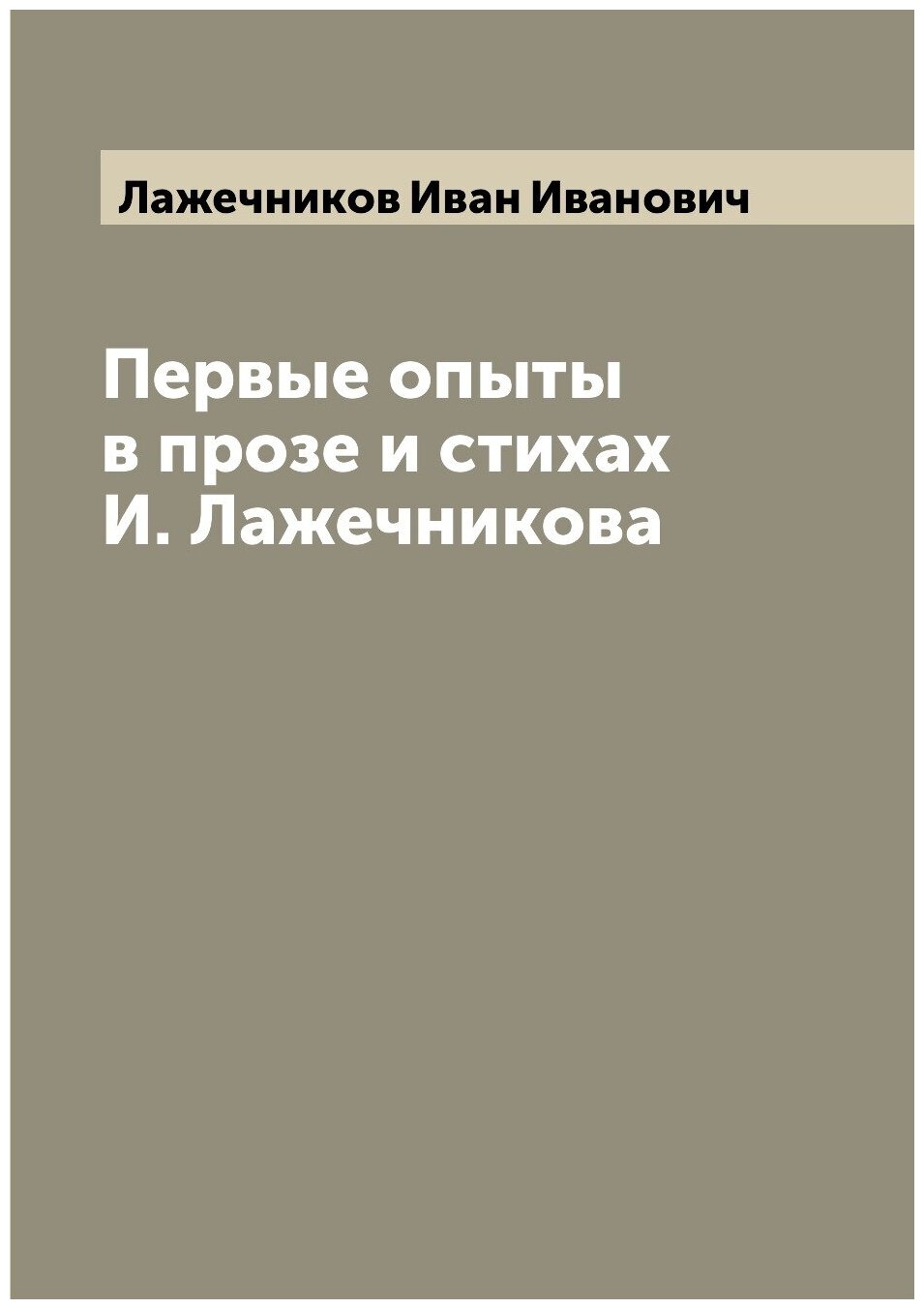 Книга Первые опыты в прозе и стихах И. Лажечникова - фото №1