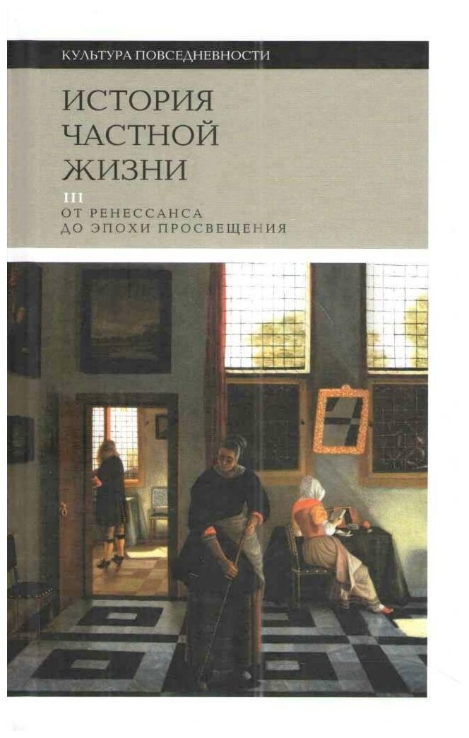 История частной жизни. Том 3. От Ренессанса до эпохи Просвещения - фото №1