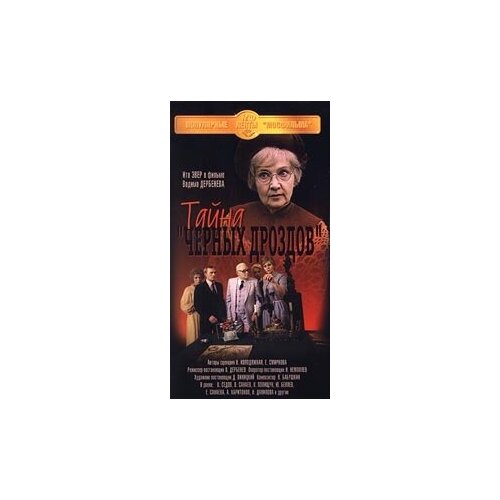 Тайна «Черных дроздов» (региональное издание) (DVD) принцесса лебедь 2 тайна замка региональное издание dvd