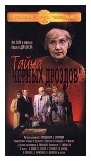 Тайна «Черных дроздов» (региональное издание) (DVD)