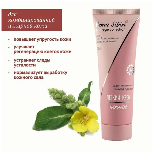 Легкий крем ночной Венец Сибири Anti-age collection, 50 мл