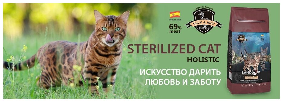 Сухой корм для кошек Landor для стерилизованных
и с избыточным весом 10 кг - фото №14