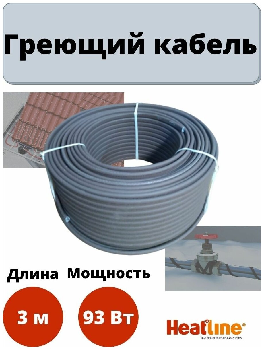 Кабель греющий саморегулирующийся для обогрева водопровода на трубу и обогрева кровли 31 Вт / м 3 м