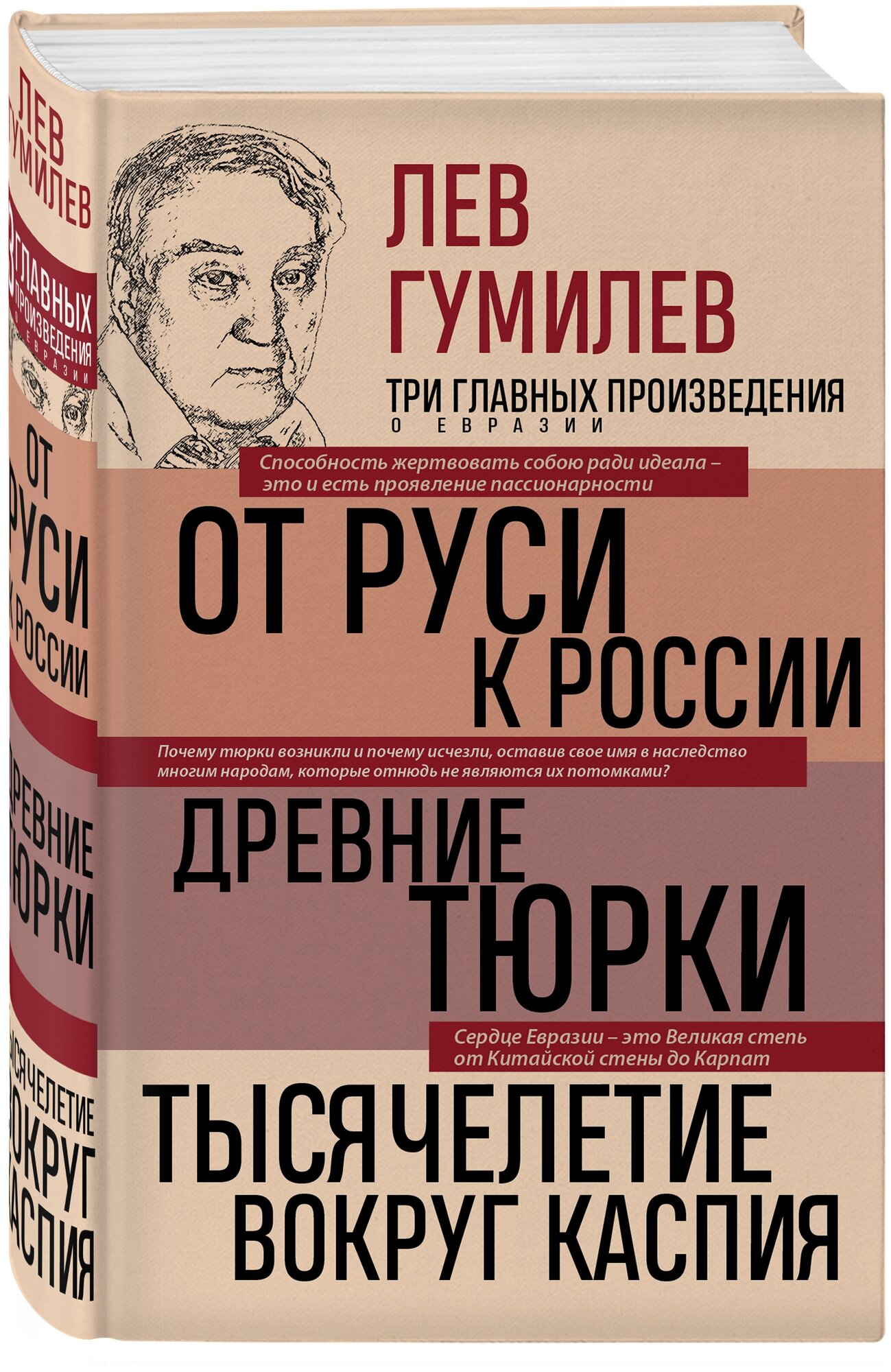 Гумилев Л. Н. Лев Гумилев. От Руси к России. Древние тюрки. Тысячелетие вокруг Каспия