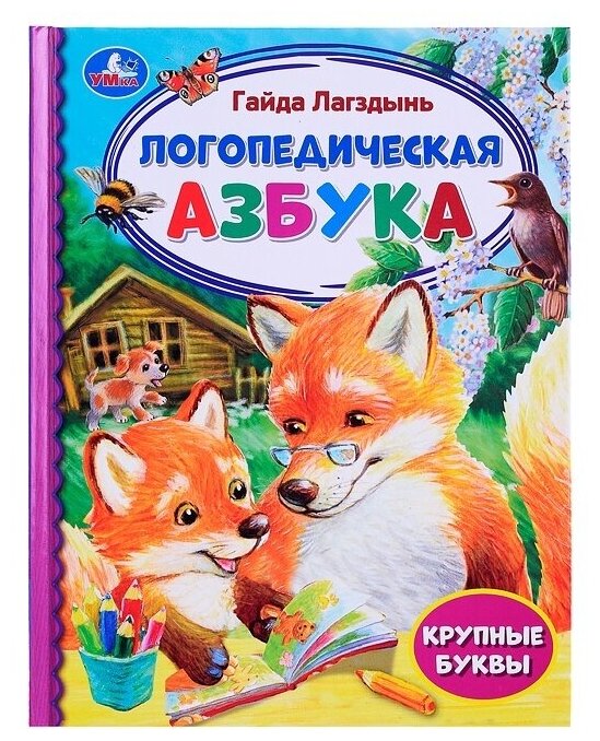 Логопедическая азбука Умка Г Лагздынь, Библиотека детского сада, 48 страниц (978-5-506-07268-3)